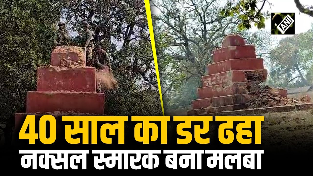 4 दशक के डर का अंत; 2.40 Crore Rupees का इनामी माओवादी Member Ramanna का स्मारक ढहा