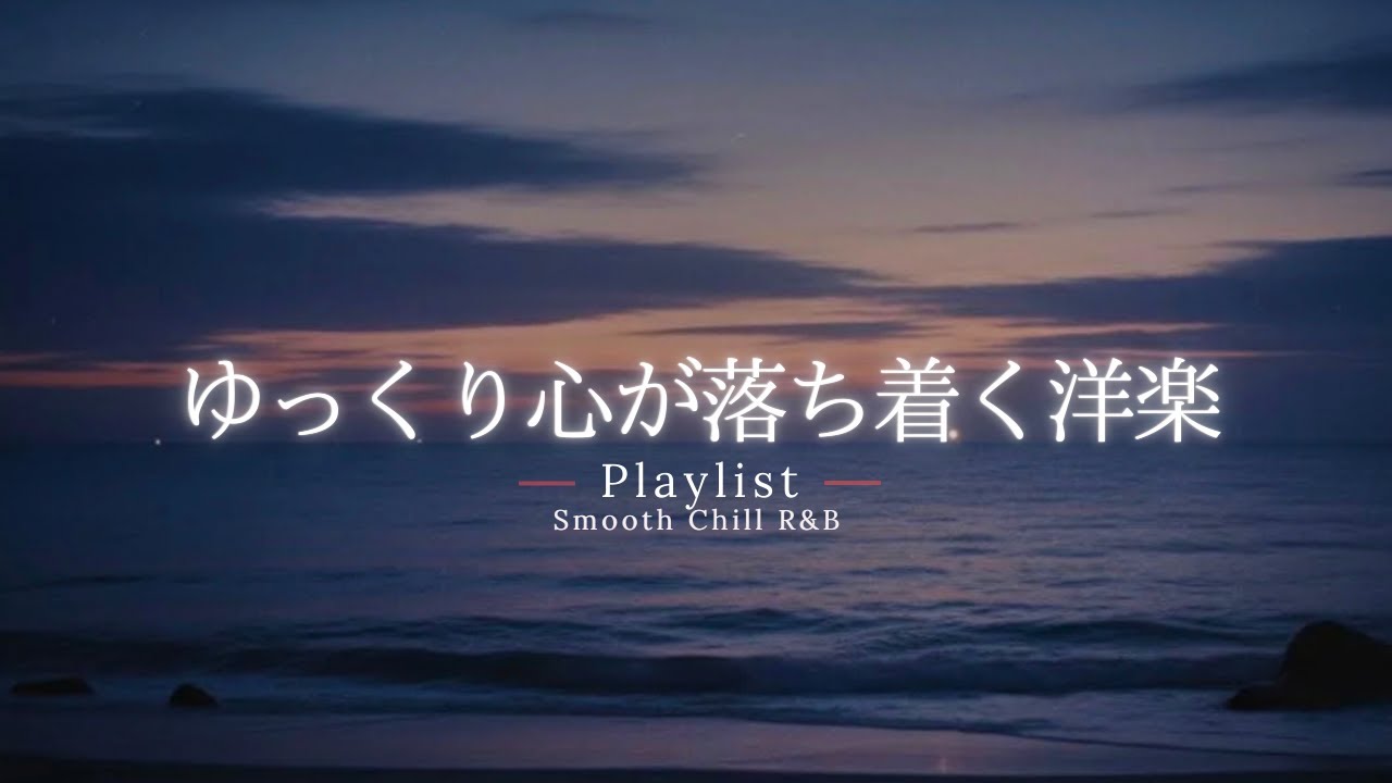 【洋楽Playlist】ゆっくり心が落ち着いていく、心地いいスローチルR&B ✨｜途中広告なし【作業用BGM】