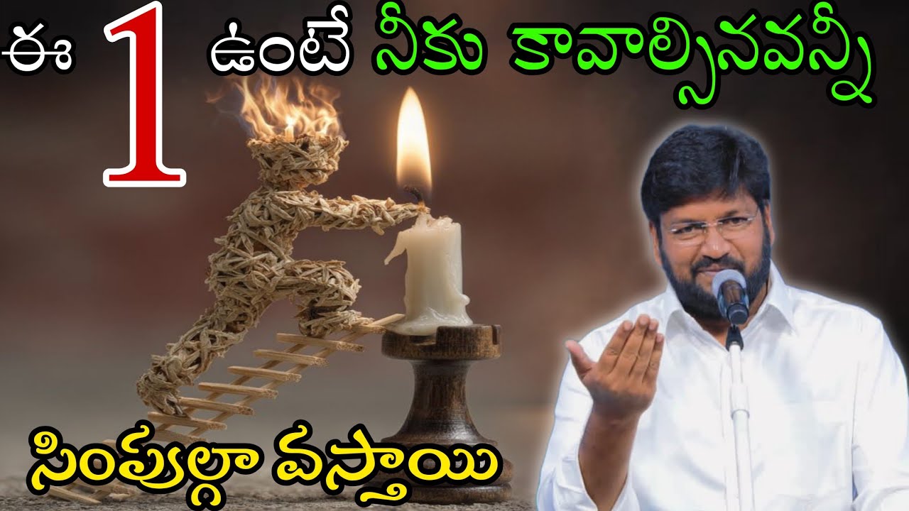 ఈ 1 ఉంటే నీకు కావాల్సినవన్నీ సింపుల్ గా వస్తాయి Message by shalemanna...