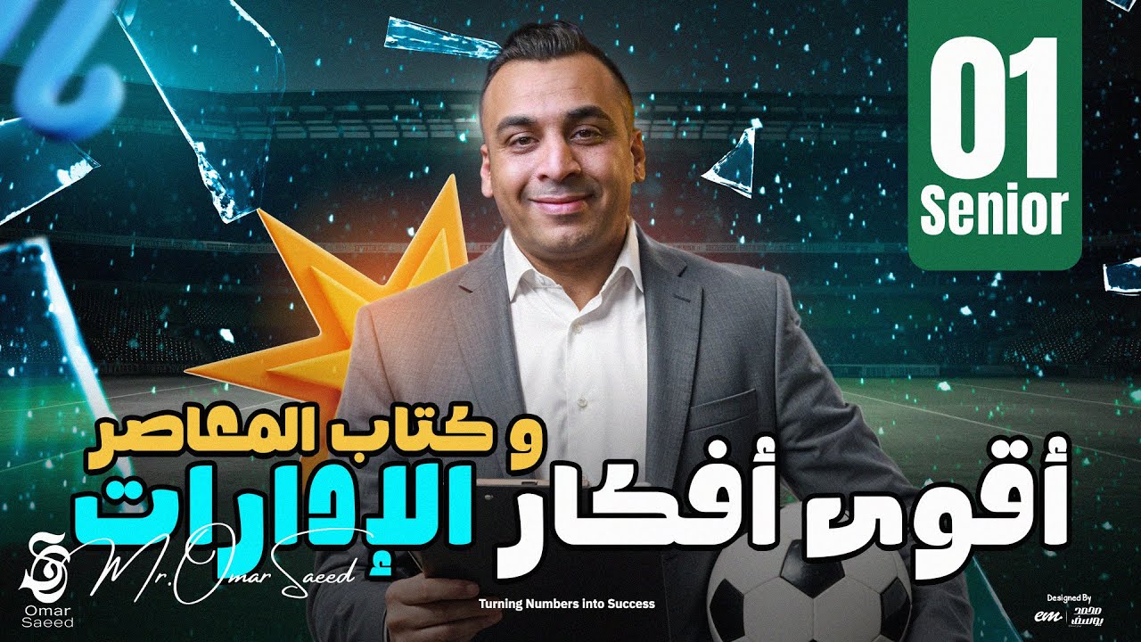 حل أقوى أفكار الإدارات و كتاب المعاصر خطوه بخطوه 😱 | Senior 1 Math مع مستر عمر السعيد 🔥