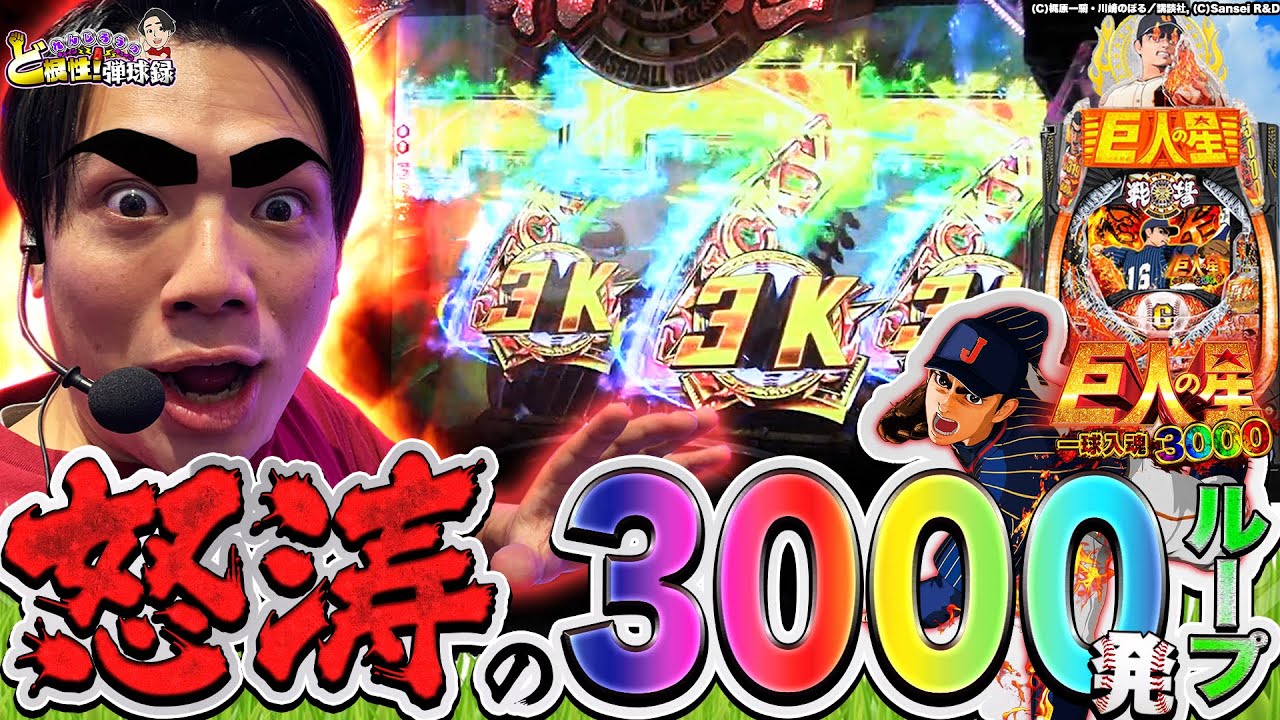 【P巨人の星一球入魂3000】この台いい意味でいろいろ壊れてます【れんじろうのど根性弾球録第16話】[パチンコ]#れんじろう