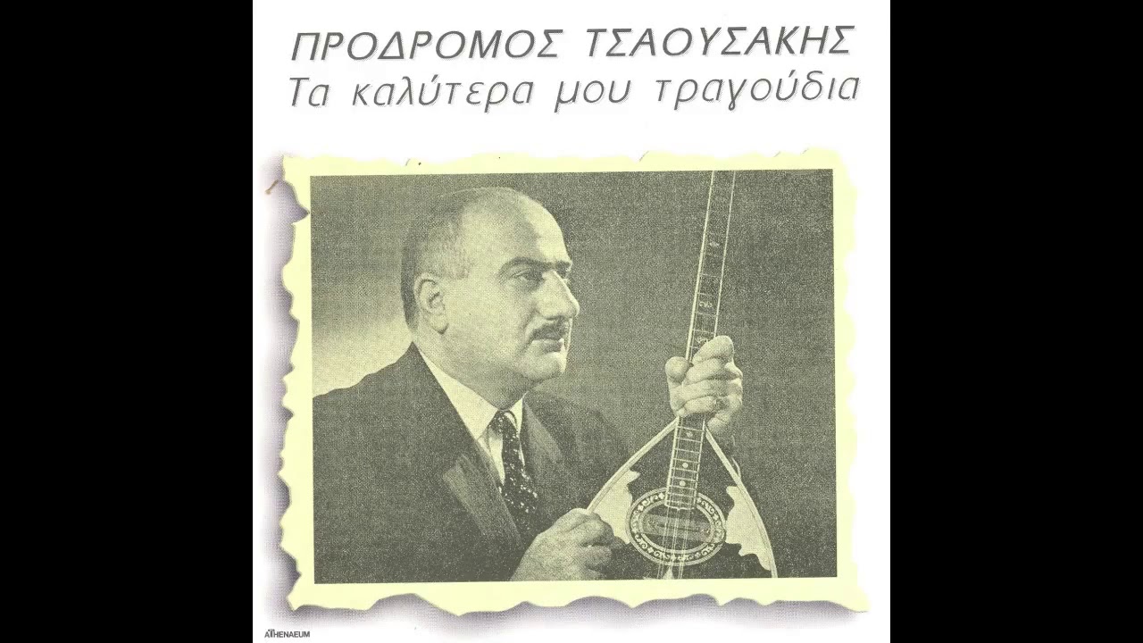 Πρόδρομος Τσαουσάκης - Κρύβω τον πόνο στην καρδιά - Official Audio Release