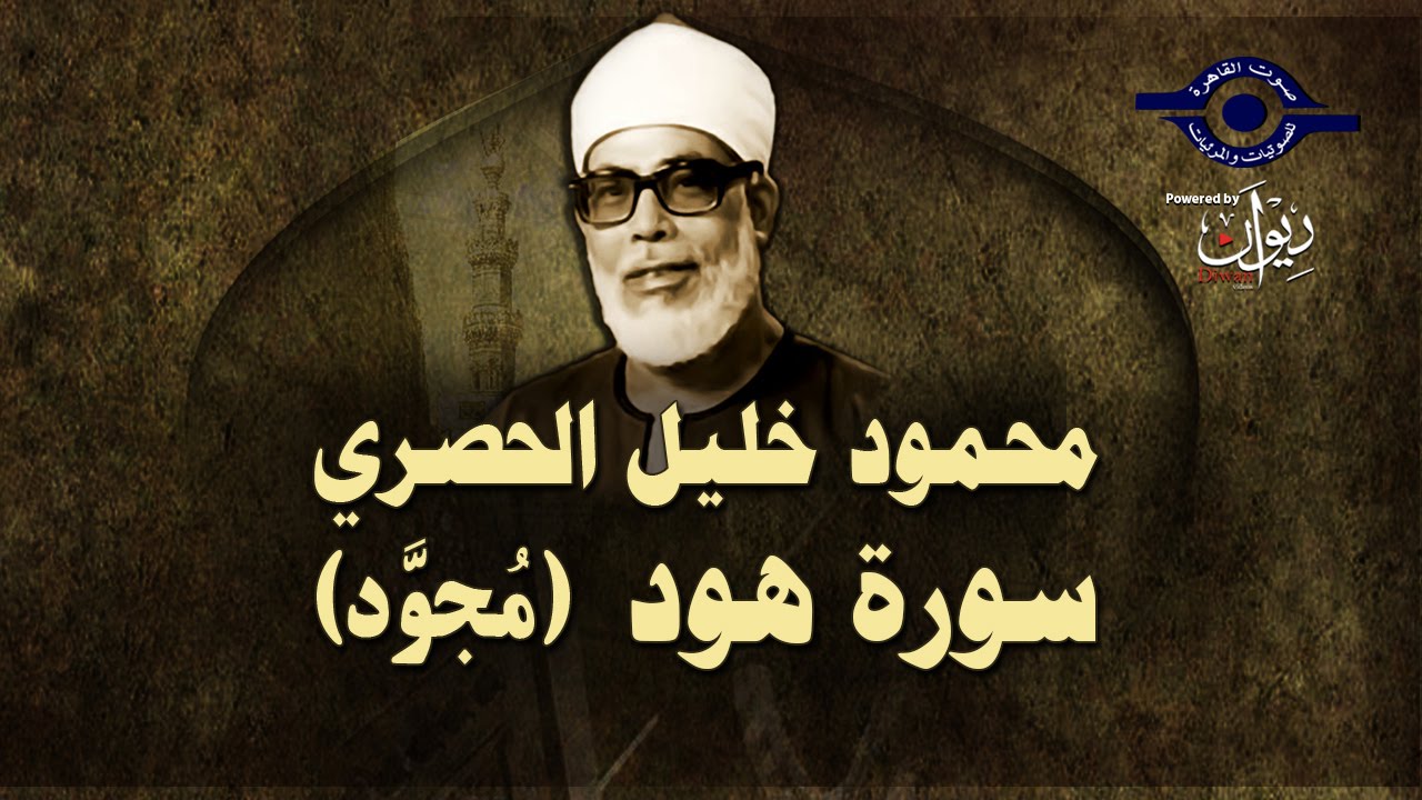 الشيخ الحصري - سورة هود (مجوّد)