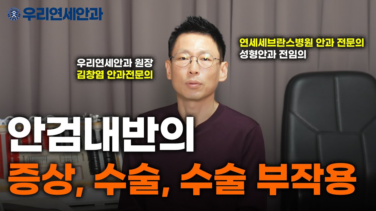 안검내반, 눈썹이 눈을 찌르면 꼭 수술해야 할까? | 소아 안과 전문의 설명