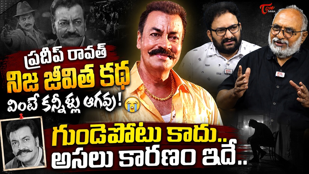 ప్రదీప్ రావత్ రేర్ రికార్డ్స్..| Actor Pradeep Rawat Emotional Journey  | TeluguOne Cinema