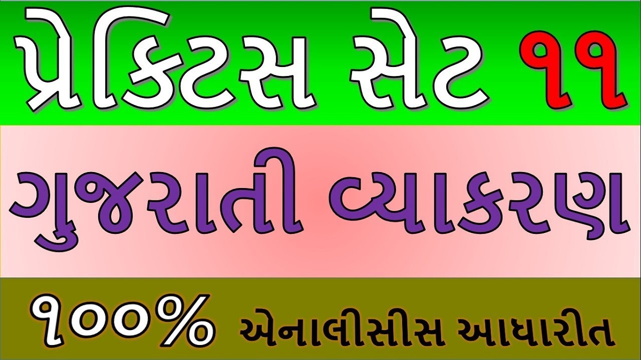 Mukhya Sevika Exam Related Gujarati Sahitya and Vyakaran,Gujarati Vyakaran Most IMP MCQ for Compatit