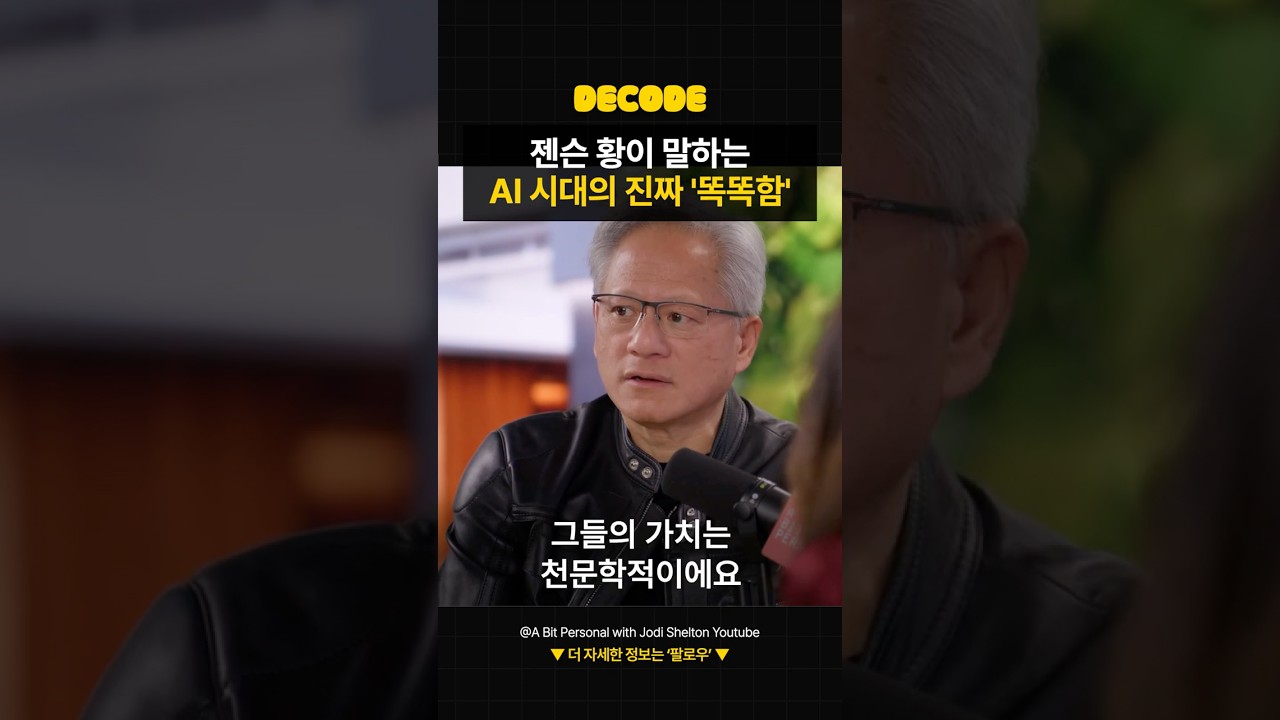 젠슨 황이 말하는 "AI 시대 속 진짜 지능"
