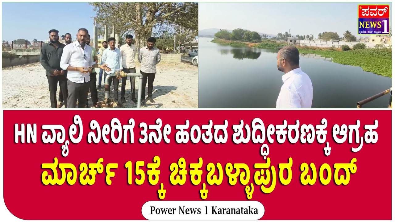 HN ವ್ಯಾಲಿ ನೀರಿಗೆ 3ನೇ ಹಂತದ ಶುದ್ಧೀಕರಣಕ್ಕೆ ಆಗ್ರಹ: ಮಾರ್ಚ್ 15ಕ್ಕೆ ಚಿಕ್ಕಬಳ್ಳಾಪುರ ಬಂದ್ | Power News 1
