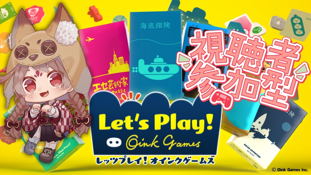 【参加型】レッツプレイ！オインクゲームズ【#age動画】