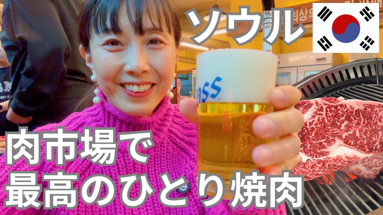【ソウルの巨大肉市場でひとり焼肉！】味は？値段は？システムは？全部分かります✨