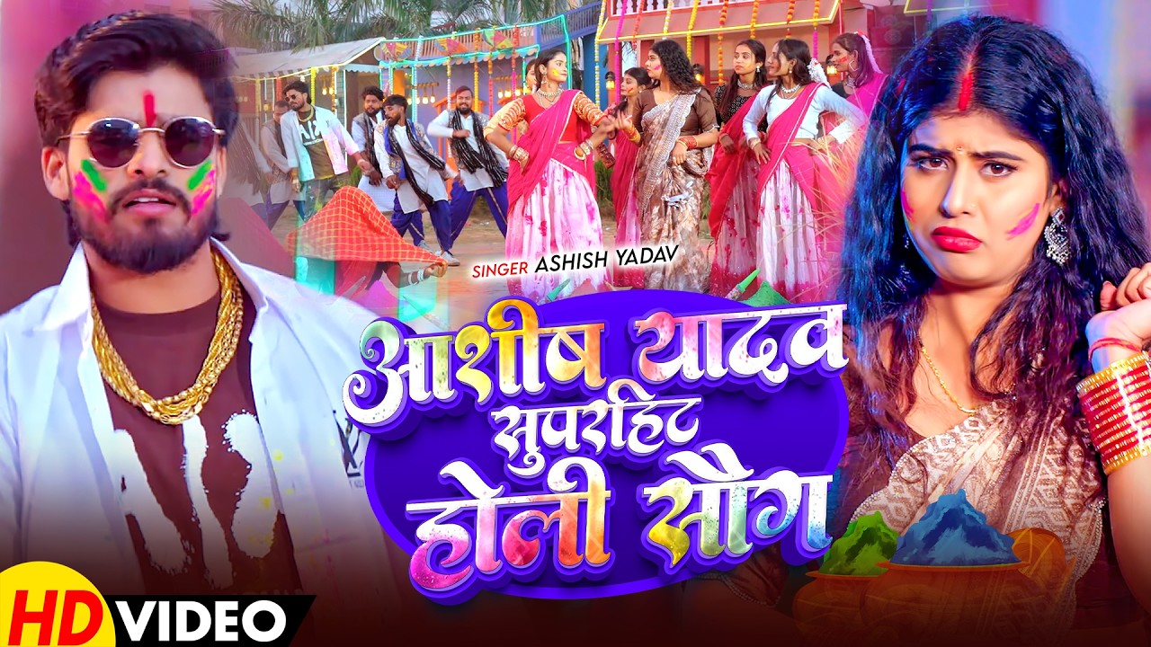 #Jukebox - #Ashish Yadav का इस साल तहलका मचा देने वाला होली - #Magahi Holi Song 2026
