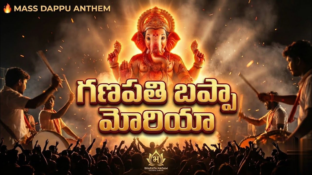 గణపతి బప్పా మోరియా 🔥 | Mass Dappu Folk Ganesh Anthem 2026 | Bharata Nadam