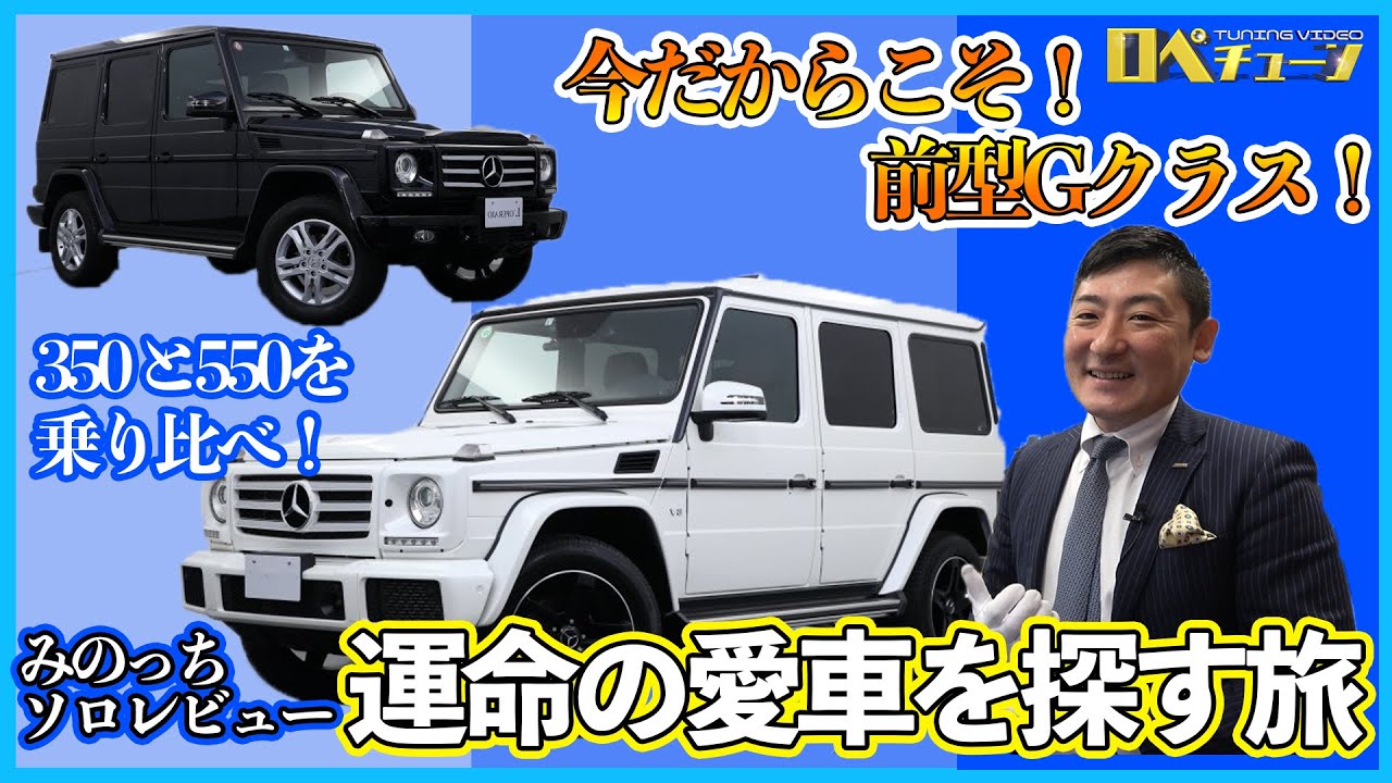 【運命の車を探す旅！今だからこそ前型Gクラスの良さをお届け！】みのっちソロレビュー  Mercedes-Benz  G550L  前編