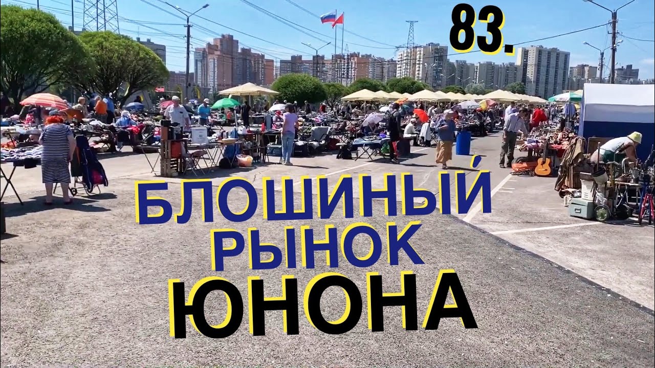 83. БЛОШИНЫЙ РЫНОК ЮНОНА 2023 // БАРАХОЛКА В АВТОВО