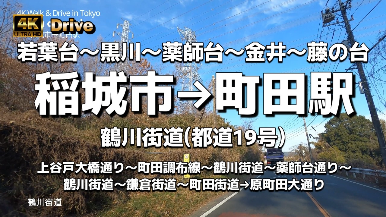 【ドライブ4K】【稲城市→町田駅～鶴川街道(都道19号)】【若葉台～黒川～薬師台～金井～藤の台】【上谷戸大橋通り～町田調布線～鶴川街道～薬師台通り～鶴川街道～鎌倉街道～町田街道→原町田大通り】都県境