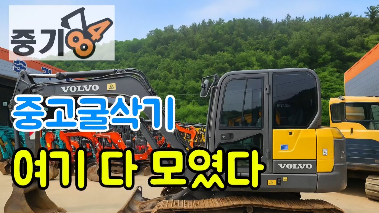 중고굴삭기 전국최대매장 중기84, 중고미니포크레인 다 모였다!