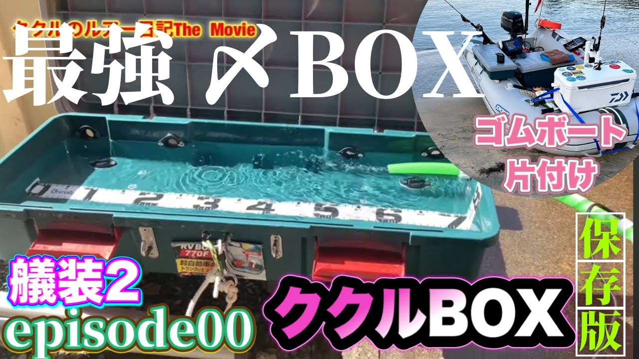 episode00 2馬力ゴムボート艤装&片付け編　タイム計測　追加艤装　締めボックス