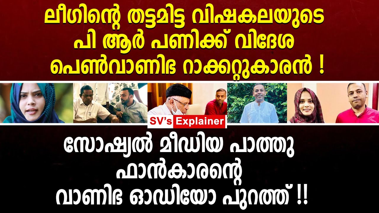 ലീഗിന്റെ തട്ടമിട്ട വി_ഷ_കലയുടെ PR പണിക്ക് വിദേശ പെ_ൺവാ_ണിഭ റാ_ക്കറ്റുകാരൻ ! Fathima Thahiliya