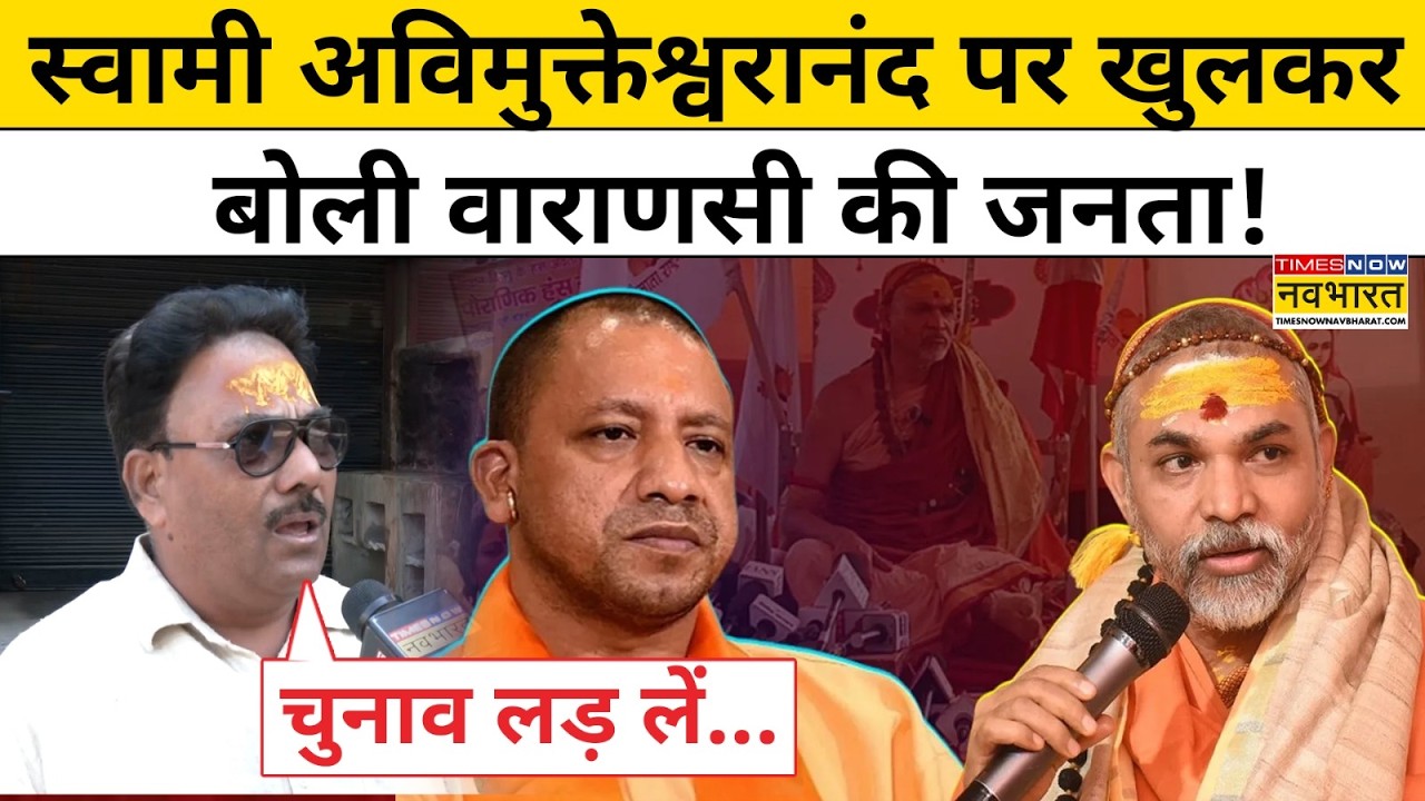 Swami Avimukteshwaranand पर खुलकर बोली Varanasi की जनता! CM Yogi | Top News | Latest Hindi News