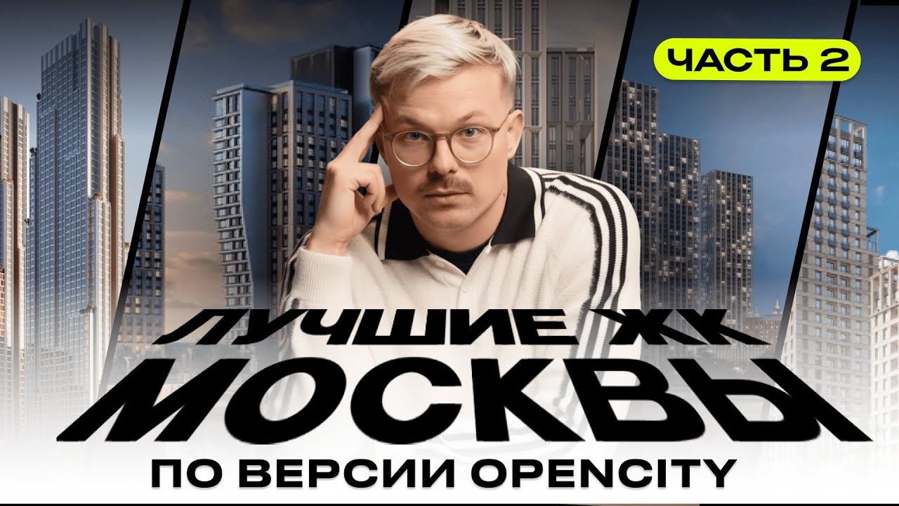 Лучшие новостройки Москвы — топ OPENCITY: Метроном, Ситибэй, ЖК ЮТУ, Первый Нагатинский. Часть 2