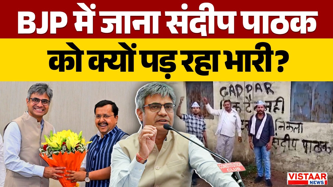 Sandeep Pathak Joins BJP: BJP में जाना Sandeep Pathak को क्यों पड़ रहा भारी ? | Aam Aadmi Party