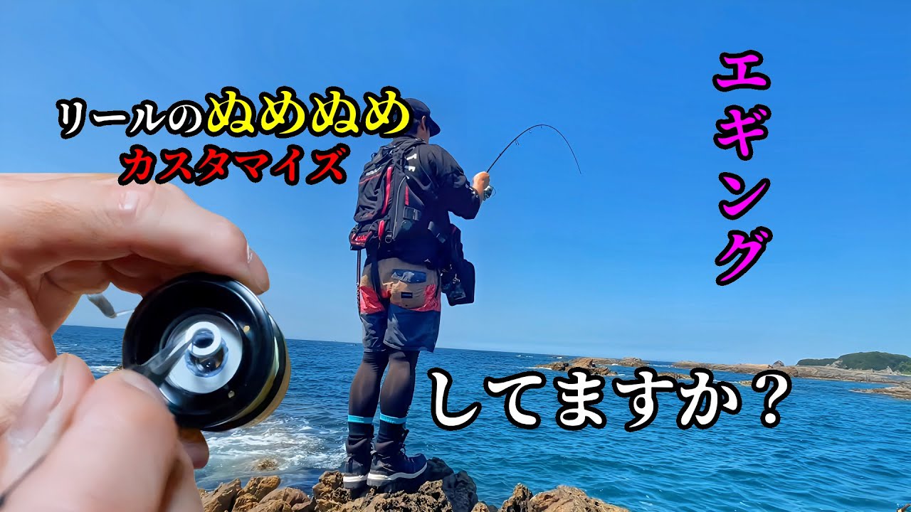 【リールカスタマイズ】BBスプールドラグキットで２４セルテートをエギング用にしてドライブと釣りしてきた #fishing #japan