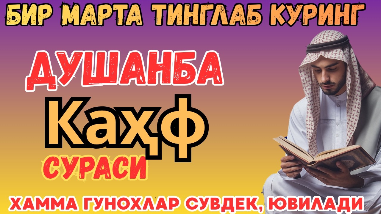 Сураи Каҳф : ДУШАНБА ТОНГИНГИЗНИ БУ ЗИКРЛАРНИ АЙТИШ БИЛАН БОШЛАНГ !СИЗГА ДОИМО ХУДО БАРАКА БЕРСИН