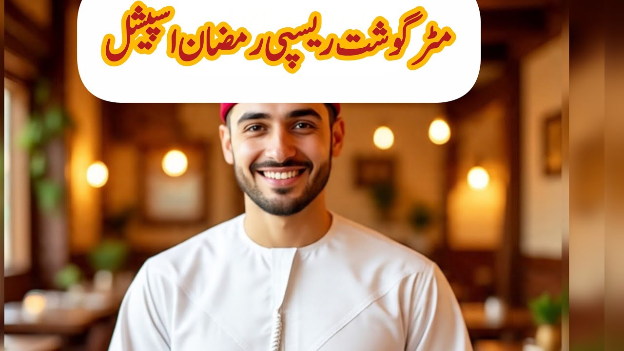 :مٹر گوشت | Traditional Pakistani Peas & Meat Curry | Special Flavor Ramadan Recipe