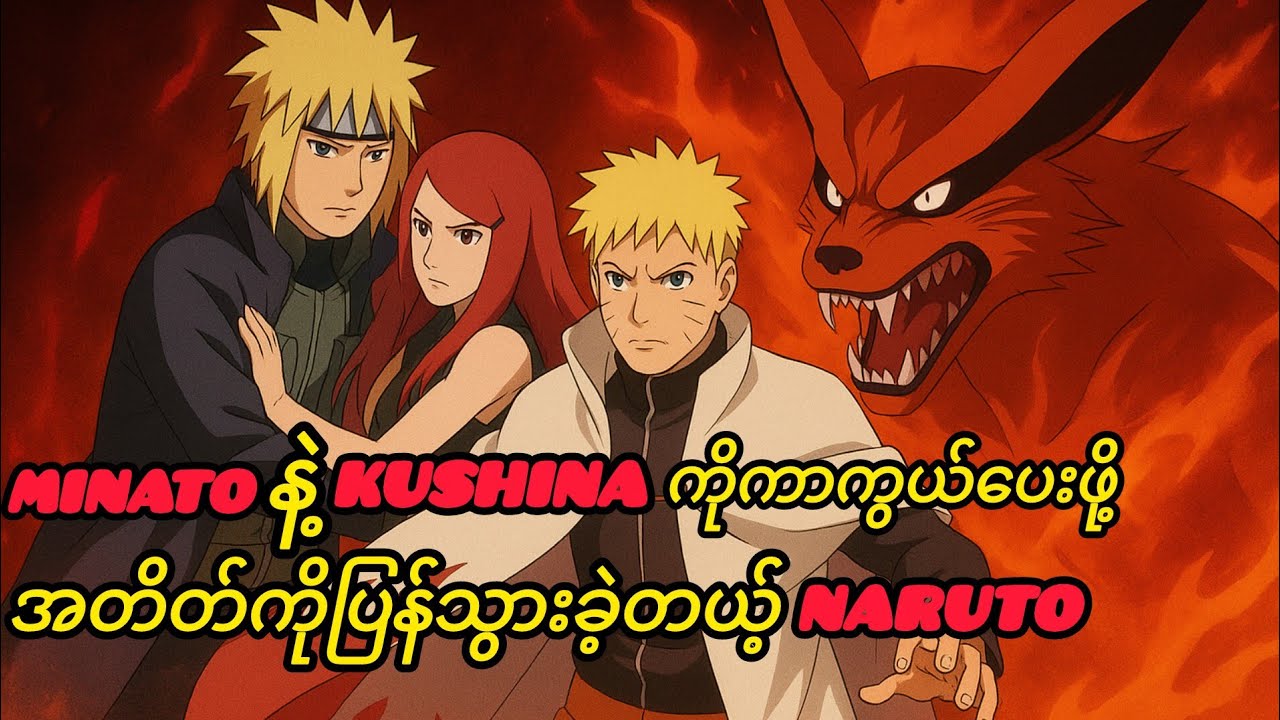 အတိတ်ကိုပြန်သွားပြီး Naruto Series တစ်ခုလုံးကိုပြန်ပြင်ရေးမယ့် Naruto(What If)