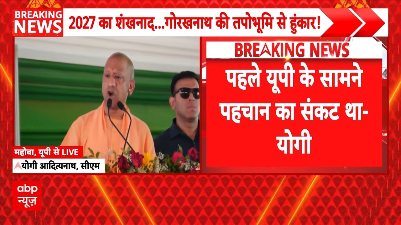 Mahoba में गरजे CM Yogi, Pakistan पर साधा निशाना | Breaking | UP News | UP Election 2027 | Akhilesh