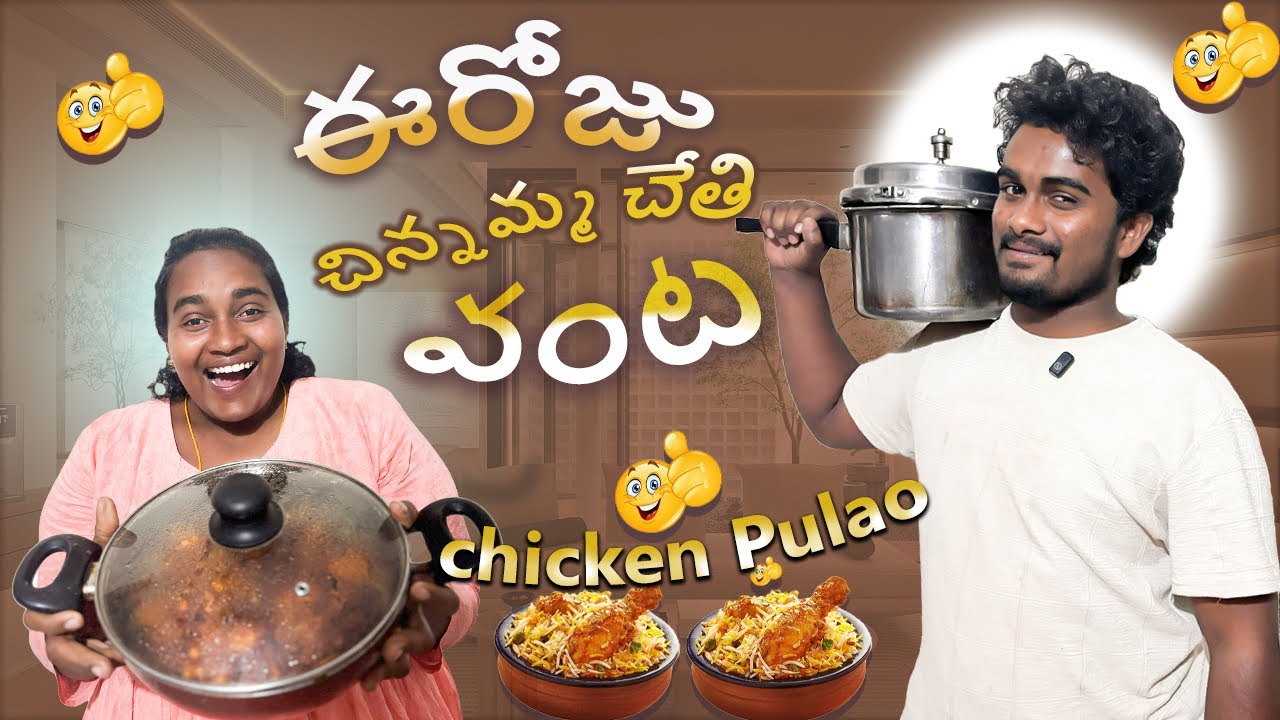 ఈరోజు చిన్నమ్మ చేతి వంట chicken pulao 😋😋❤️🫶#tending #food #comedy #makingthefood