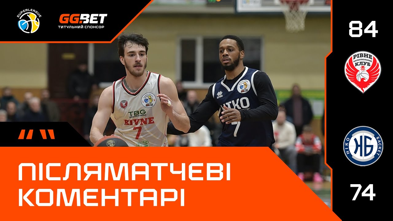 Рівне – Ніко-Баскет / Суперліга GGBET / Післяматчеві коментарі (31.01.2026)