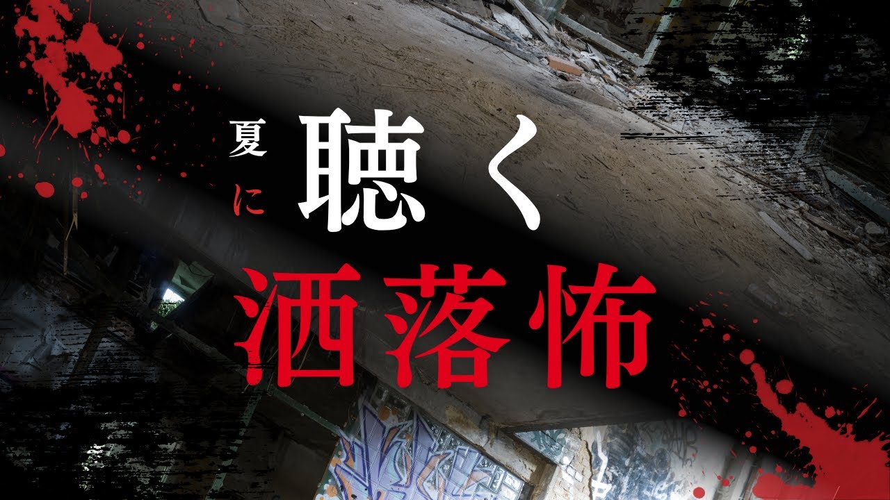 【フリーBGM】夏に聴く洒落怖(15曲)【無料DL】