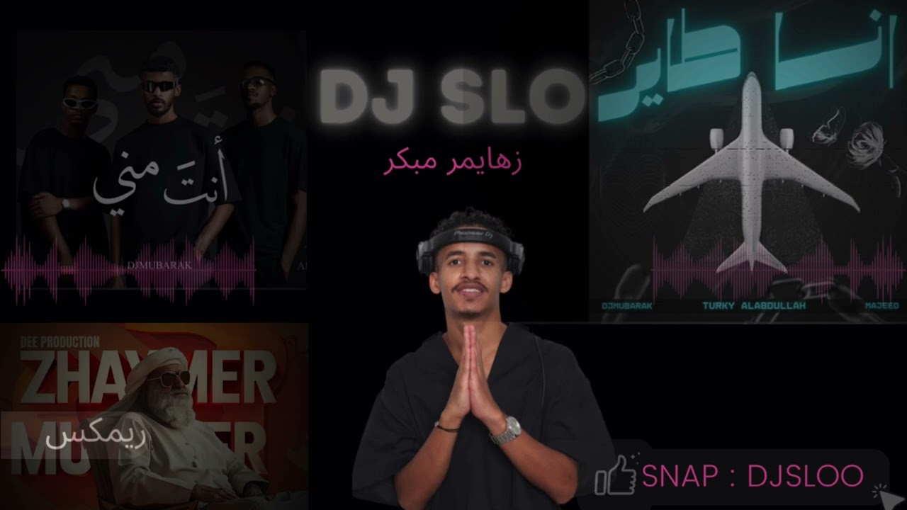 انا طاير - انت مني - زهايمر مبكر | DJ SLO ميني مكس هوبي