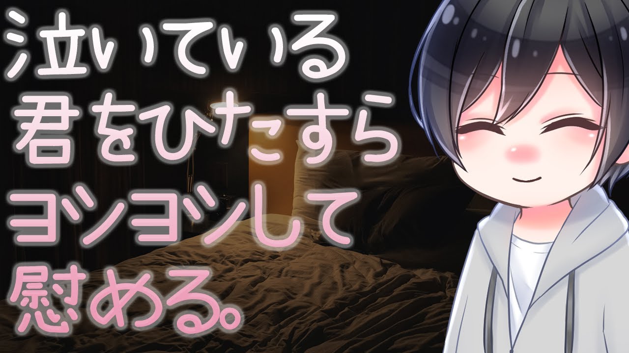 【ASMR】泣いている君をひたすらヨシヨシして慰める【Japanese Voice Acting】