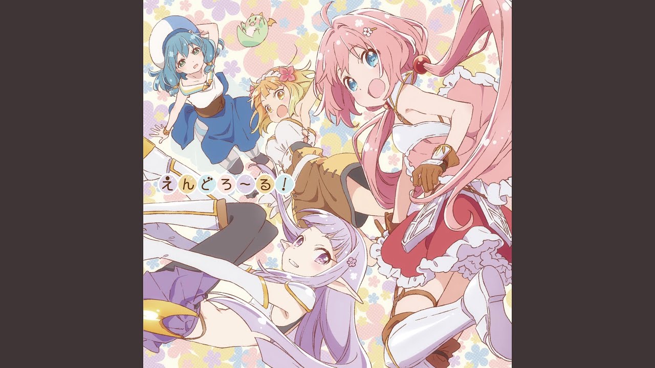 えんどろ～る!