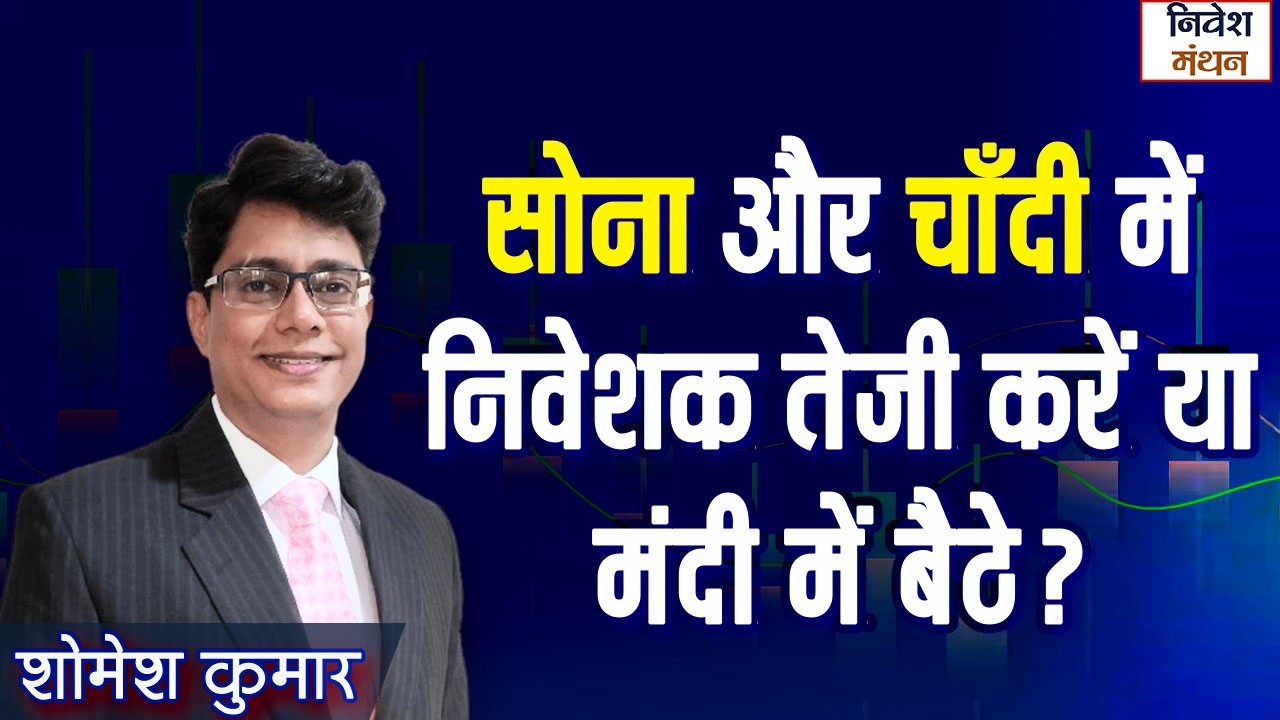 MCX Gold Silver Price News Today: सोना और चाँदी में निवेशक तेजी करें या मंदी में बैठे?