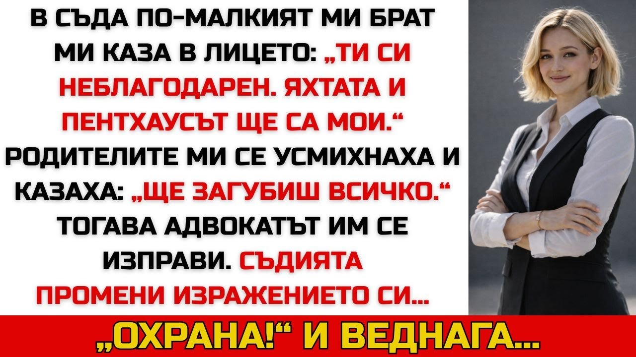 Брат ми заяви в съда: „Яхтата и пентхаусът ще са мои“ — докато съдията не реагира