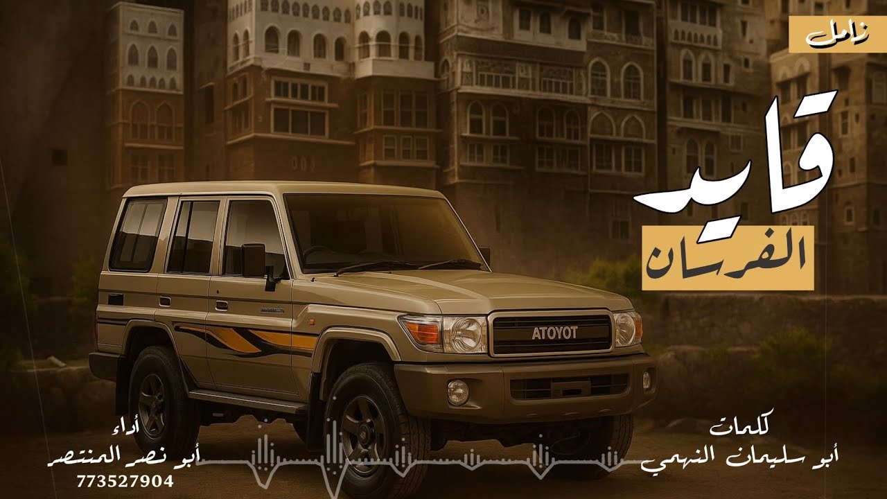 زامل قائد الفرسان | أبو نصر المنتصر | جديد وحصري 2025