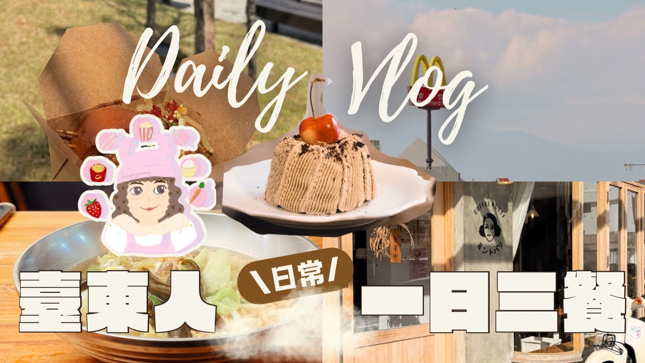 台東人的一日三餐 ep2｜兼職美食帳の日常｜臺東外食選擇｜沈浸式吃播｜台東咖啡廳｜臺東市集
