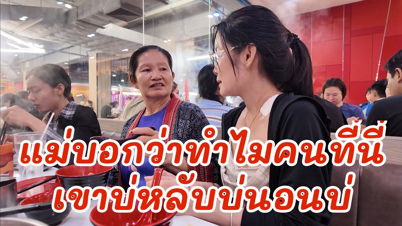 แม่บอกว่าดึกขนาดนี้แล้วทำไมเขาไม่หลับไม่นอนกัน‼️