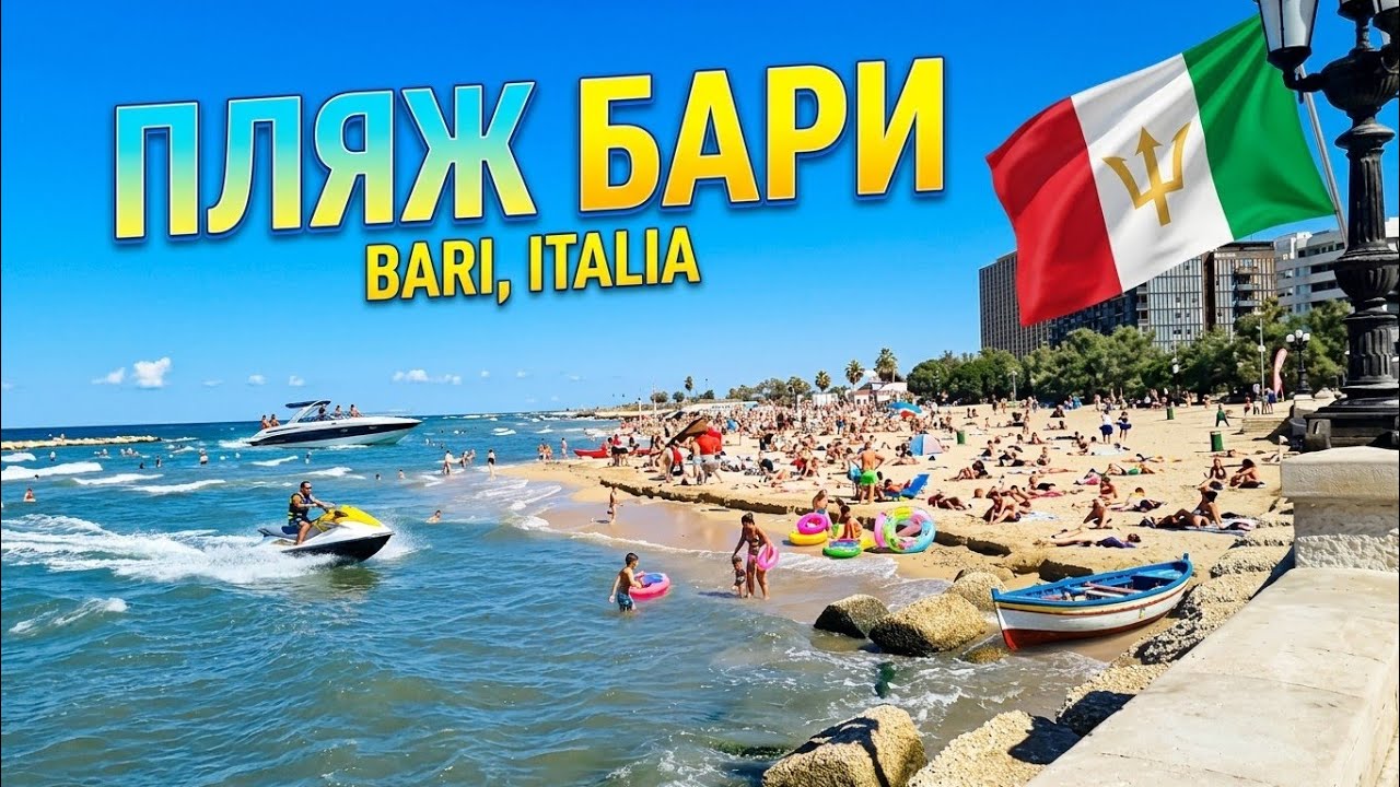 ОТДЫХ НА МОРЕ В ИТАЛИИ! БАРИ 🇮🇹