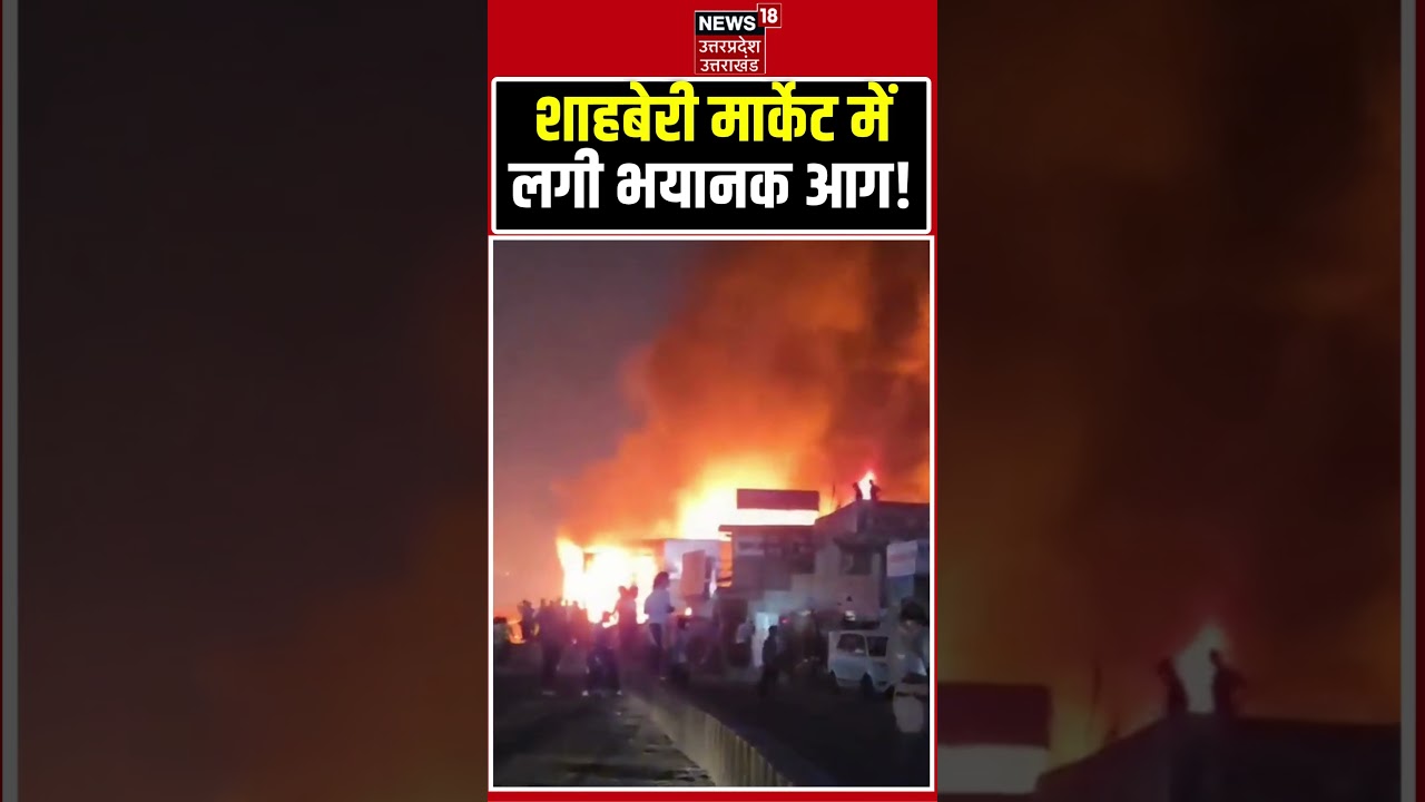 Noida Shahberi Fire News: शाहबेरी फर्नीचर मार्केट में लगी भीषण आग, लाखों का सामान जलकर खाक!