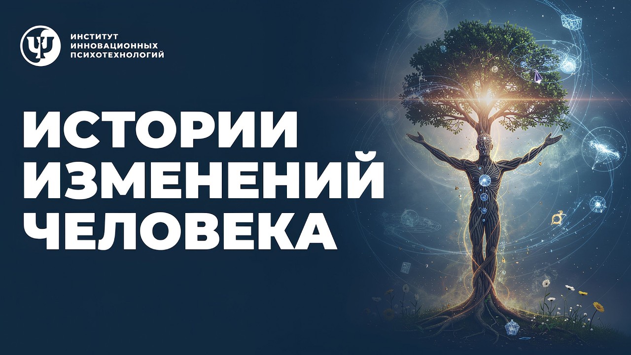 Истории изменений человека