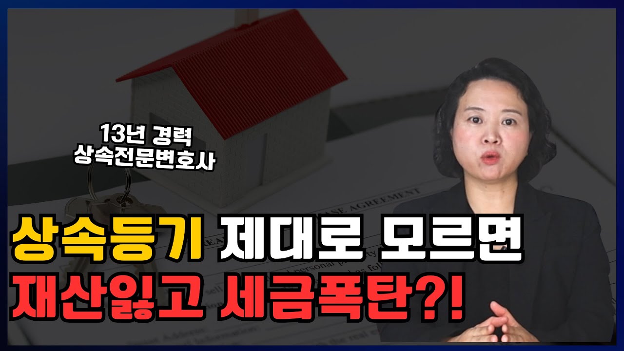 부동산 상속등기 전 반드시 확인해야 하는 사항들!! 모르면 재산 잃거나 세금폭탄 맞을 수 잇습니다 | 상속전문변호사
