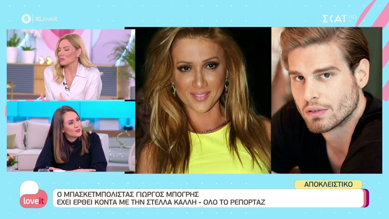Αποκλειστικό: Ο μπασκετμπολίστας Γιώργος Μπόγρης έχει έρθει κοντά με την Στέλλα Καλλή | Love It