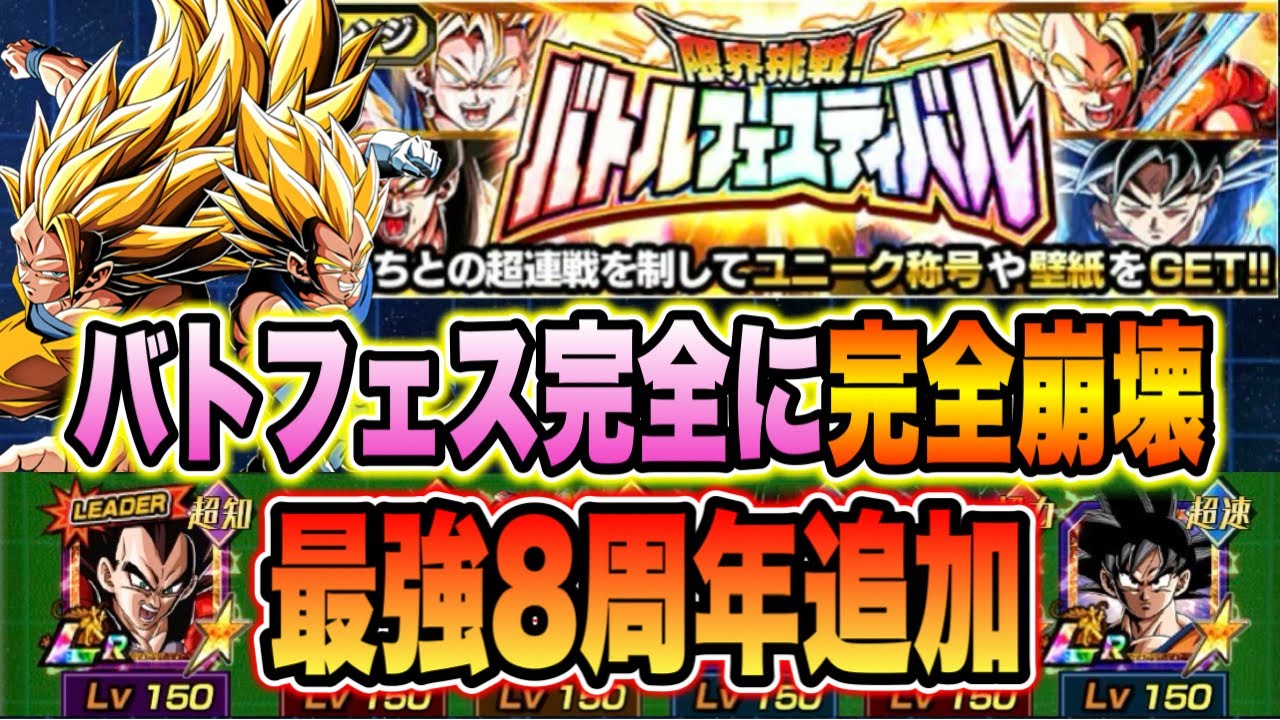 【ドッカンバトル】長期戦最強格の8周年Zコンビ、GTコンビ追加でバトルフェスティバル完全崩壊！1年で圧倒的にラクラクになったバトフェス！【Dragon Ball Z Dokkan Battle】