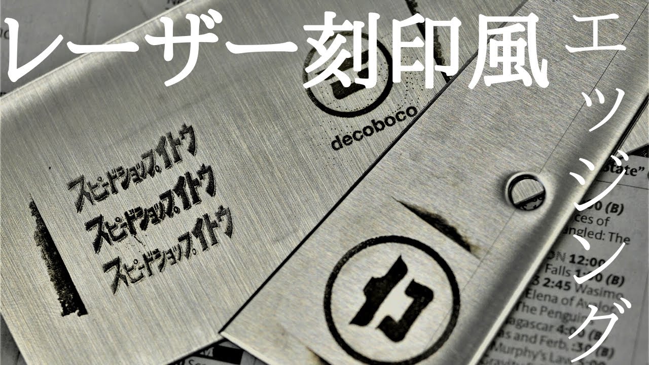 レーザー刻印風？エッジング加工を初テスト。Electrolytic Metal Etching Cougartron