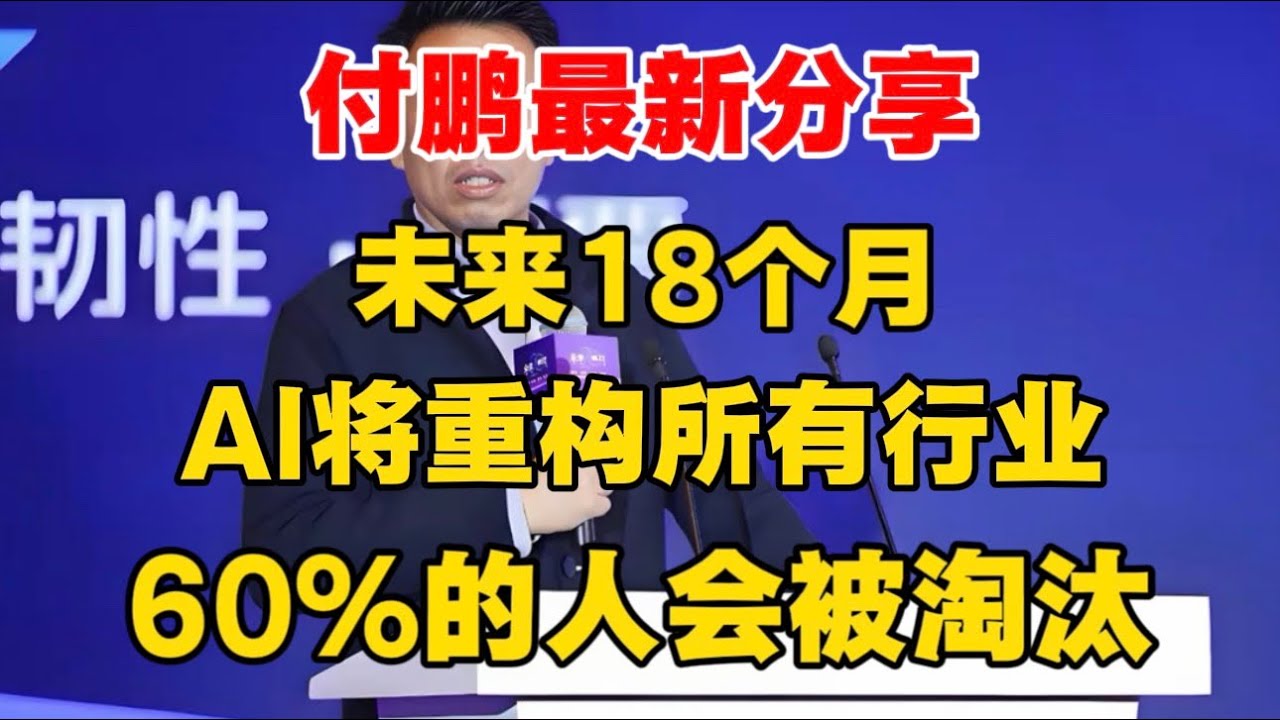 付鹏最新分享：未来18个月，AI将重构所有行业，60％的人会被淘汰！