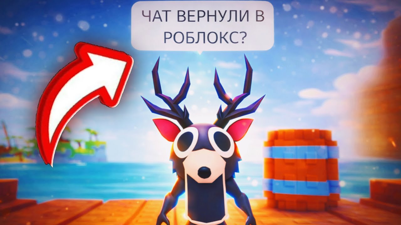 Роблокс ВОЗВРАЩАЕТ ЧАТ ДЛЯ ВСЕХ?